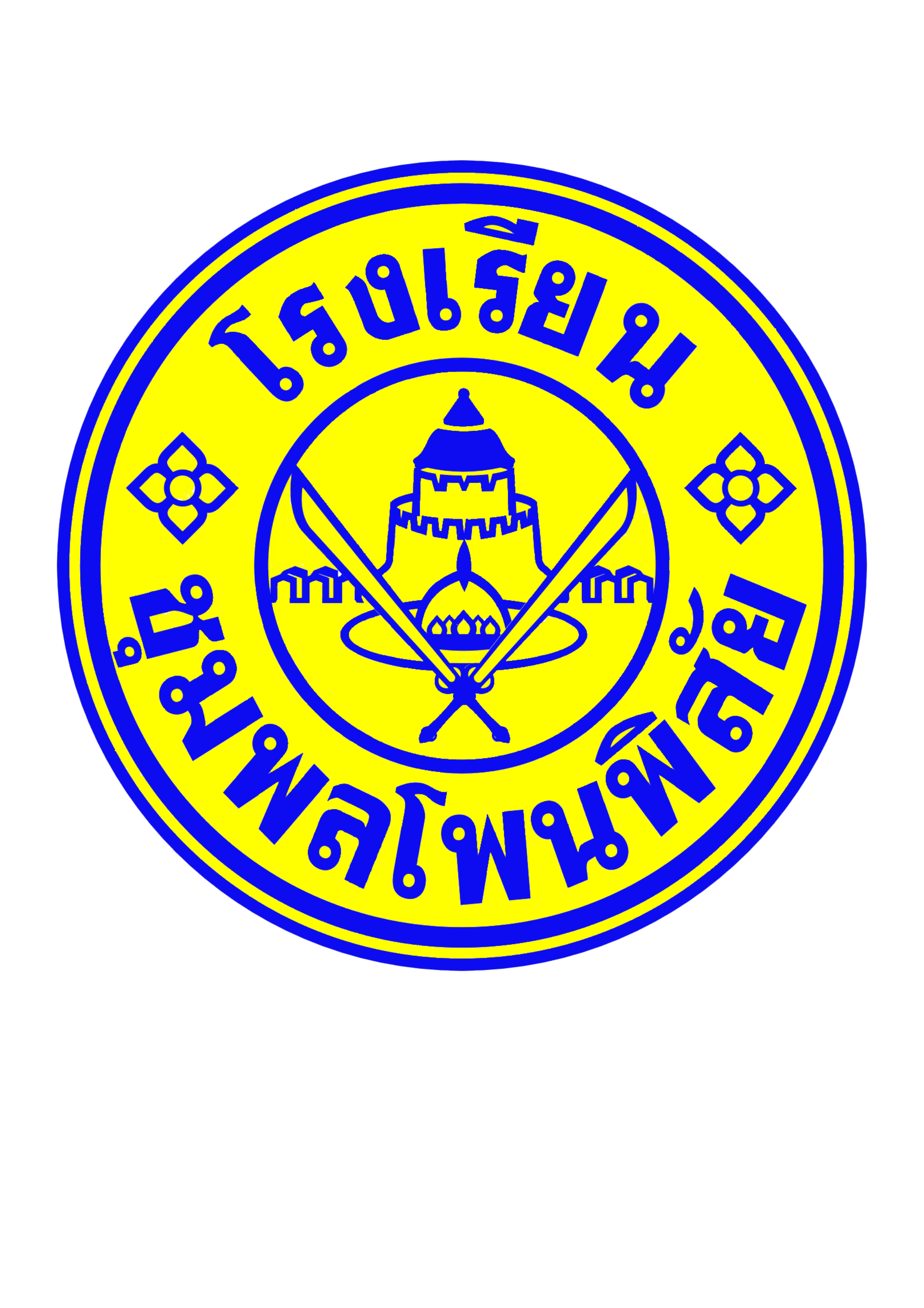 โลโก้โรงเรียนชุมพลโพนพิสัย